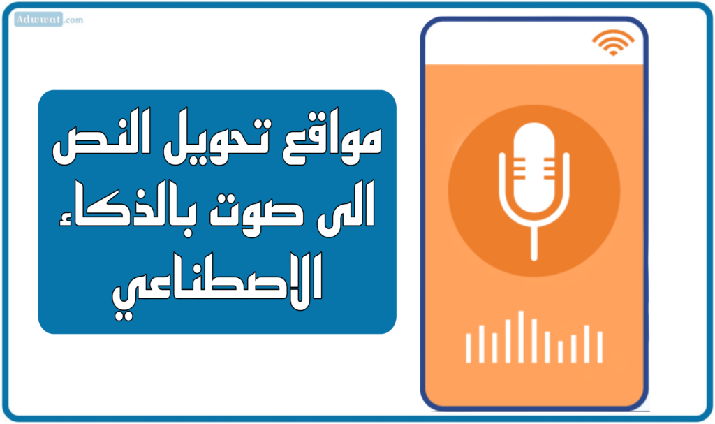 أفضل 10 مواقع تحويل النص الى صوت بالذكاء الاصطناعي