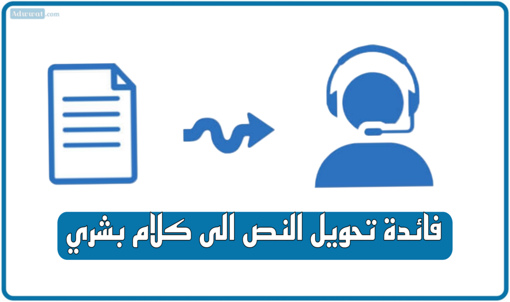 فائدة تحويل النص الى كلام بشري
