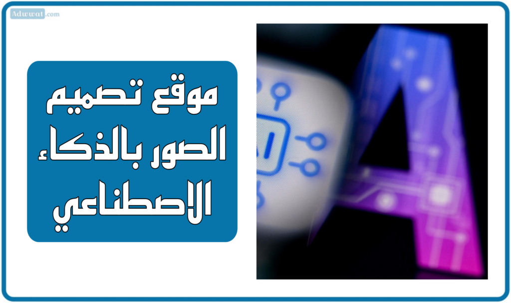 أفضل 11 موقع تصميم الصور بالذكاء الاصطناعي