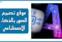 موقع تصميم الصور بالذكاء الاصطناعي