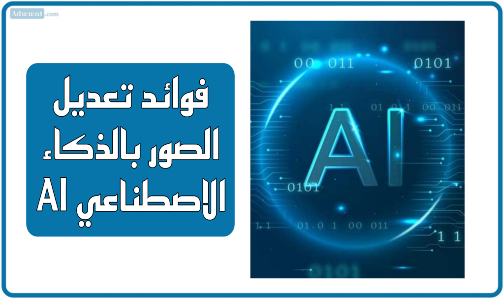 فوائد تعديل الصور بالذكاء الاصطناعي AI