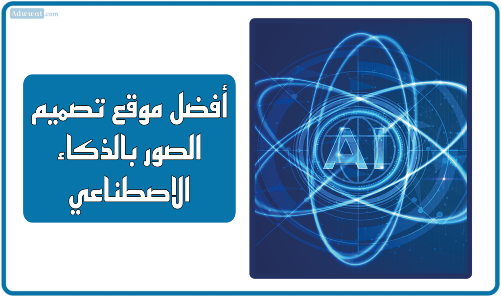 أفضل 11 موقع تصميم الصور بالذكاء الاصطناعي