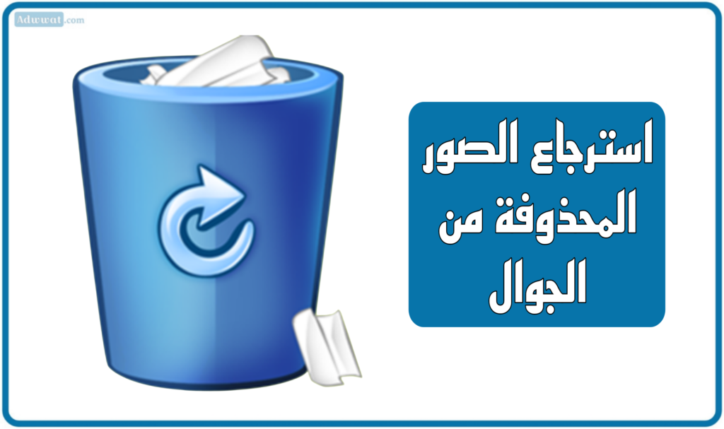 أفضل 11 برنامج استرجاع الصور المحذوفة من الجوال