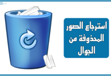 برنامج استرجاع الصور المحذوفة من الجوال