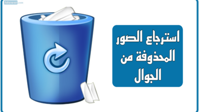 برنامج استرجاع الصور المحذوفة من الجوال