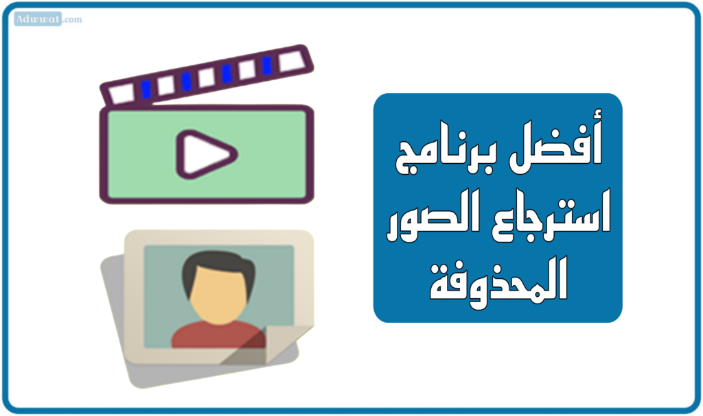 أفضل 11 برنامج استرجاع الصور المحذوفة من الجوال