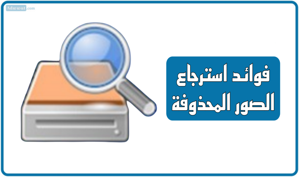 فوائد استرجاع الصور المحذوفة