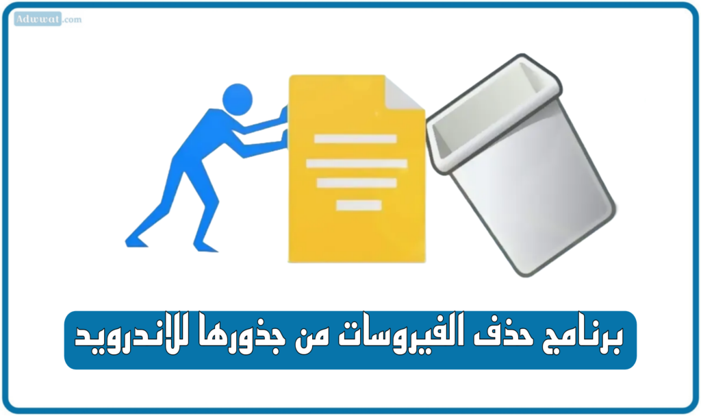 أفضل 11 برنامج حذف الفيروسات من جذورها للاندرويد