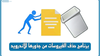 برنامج حذف الفيروسات من جذورها للاندرويد