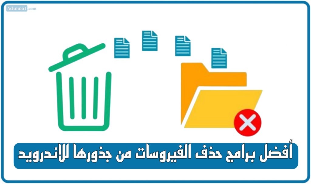 أفضل 11 برنامج حذف الفيروسات من جذورها للاندرويد