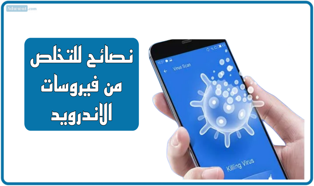 نصائح للتخلص من فيروسات الاندرويد