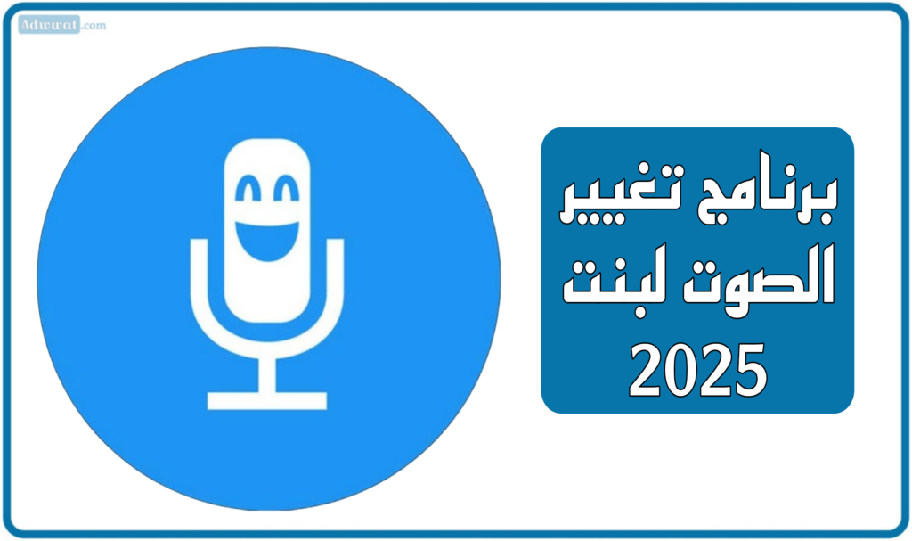 أفضل 11 برنامج تغيير الصوت لبنت 2025