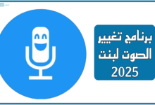 برنامج تغيير الصوت لبنت