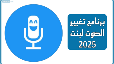 برنامج تغيير الصوت لبنت