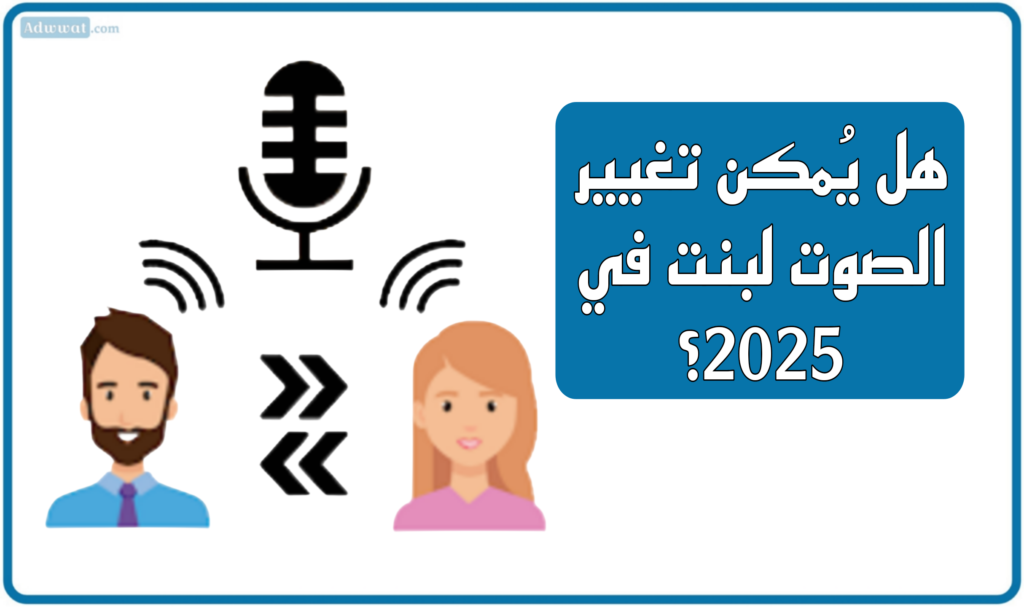 هل يُمكن تغيير الصوت لبنت في 2025؟