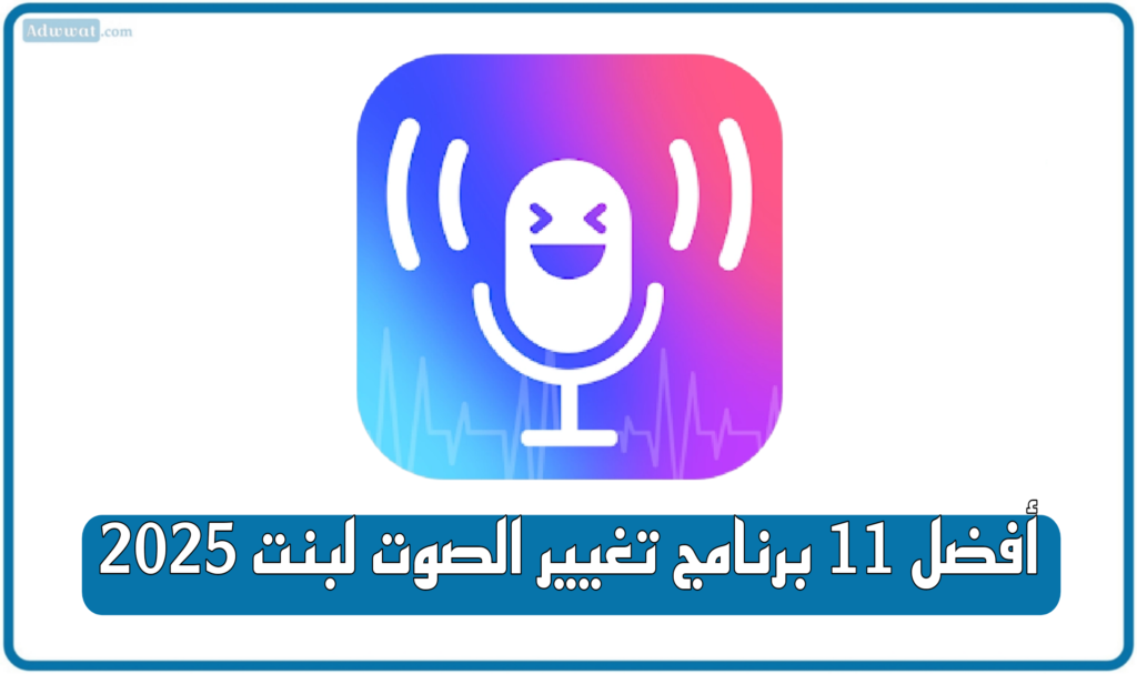 أفضل 11 برنامج تغيير الصوت لبنت 2025
