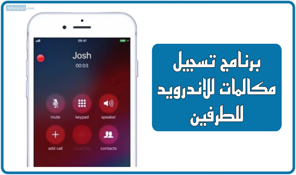 أفضل 13 برنامج تسجيل مكالمات للاندرويد للطرفين