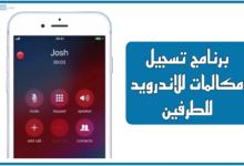 برنامج تسجيل مكالمات للاندرويد للطرفين