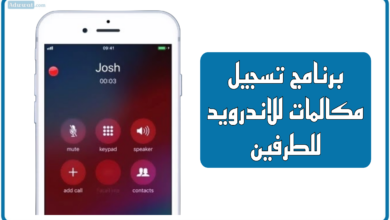 برنامج تسجيل مكالمات للاندرويد للطرفين