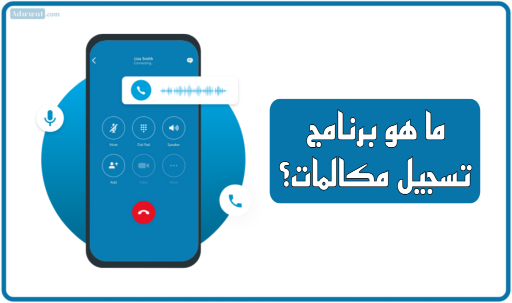 ما هو برنامج تسجيل مكالمات؟