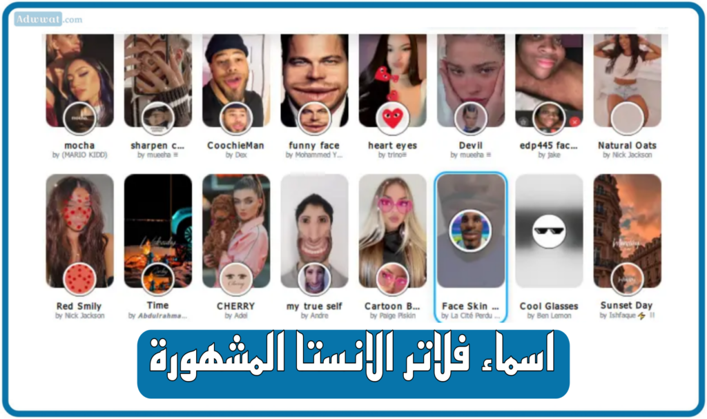 اسماء 10 فلاتر انستقرام مشهورة (لا تفوتك!)