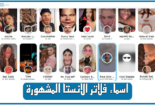 اسماء فلاتر انستقرام مشهورة