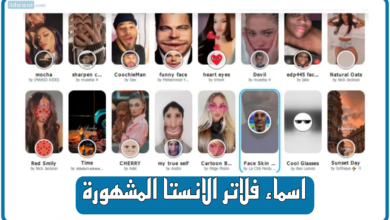 اسماء فلاتر انستقرام مشهورة