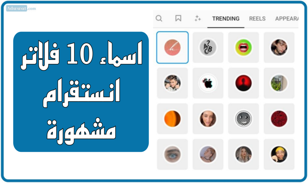 اسماء 10 فلاتر انستقرام مشهورة