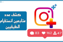 كشف عدد متابعين انستقرام الحقيقيين