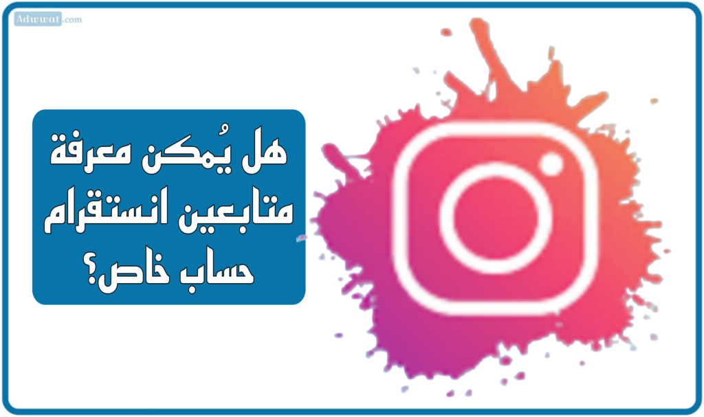 هل يُمكن معرفة متابعين انستقرام حساب خاص؟