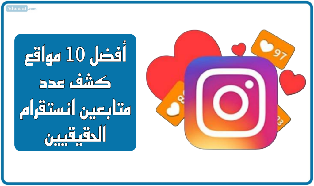 أفضل 11 مواقع كشف عدد متابعين انستقرام الحقيقيين