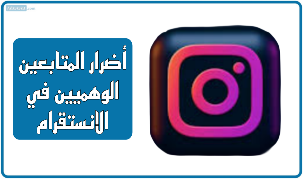 أضرار المتابعين الوهميين في الانستقرام