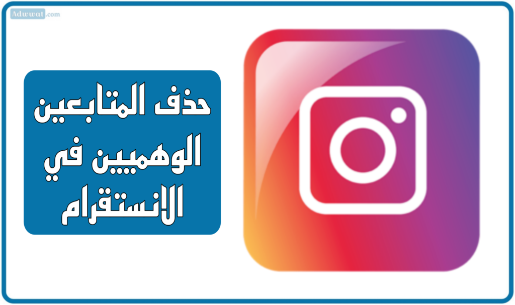 طريقة كشف عدد متابعين انستقرام الحقيقيين وحذف الوهميين