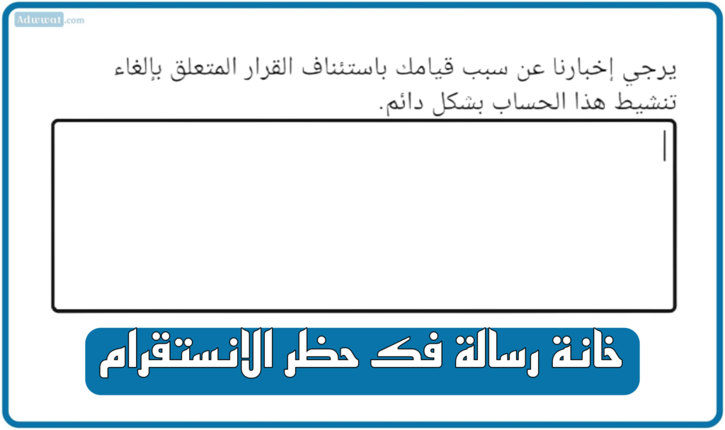 رسالة لفك حظر الانستقرام