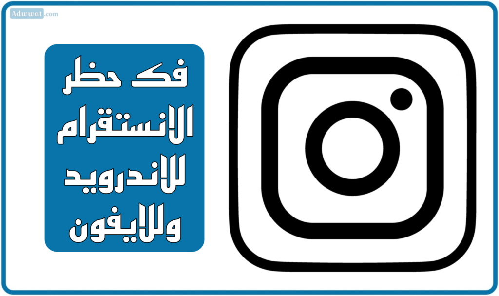 شرح طريقة فك حظر الانستقرام للاندرويد وللايفون 2025