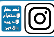 شرح طريقة فك حظر الانستقرام للاندرويد وللايفون 2025