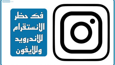 شرح طريقة فك حظر الانستقرام للاندرويد وللايفون 2025