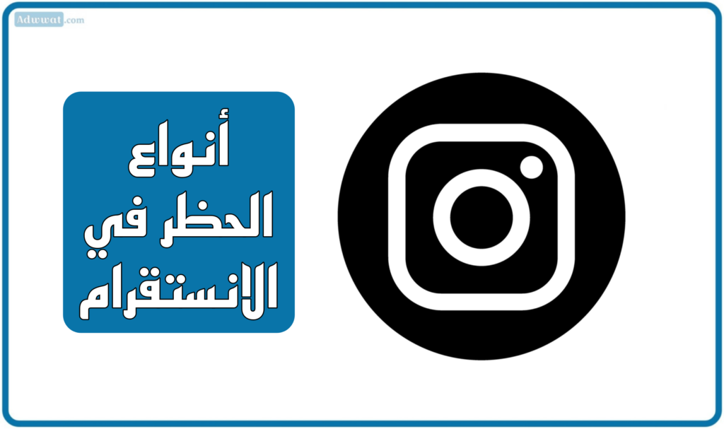 أنواع الحظر في الانستقرام