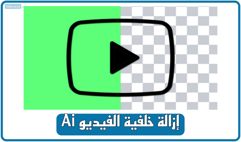إزالة خلفية الفيديو بالذكاء الاصطناعي مجانًا أون لاين 2025
