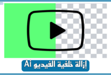 إزالة خلفية الفيديو بالذكاء الاصطناعي مجانًا أون لاين 2025