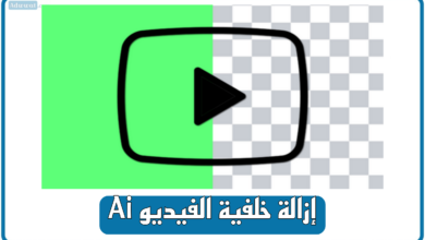 إزالة خلفية الفيديو بالذكاء الاصطناعي مجانًا أون لاين 2025