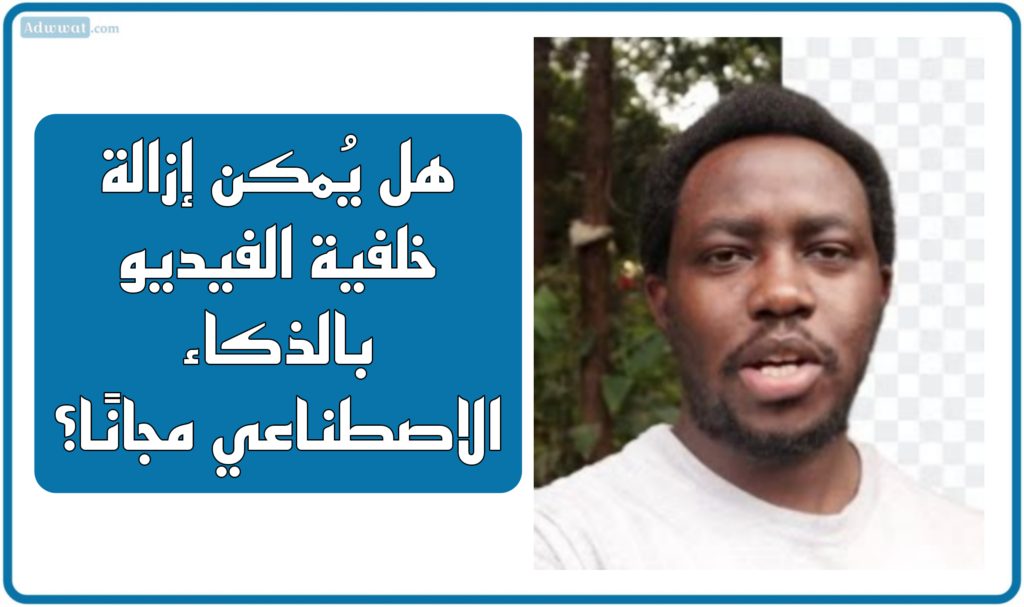 هل يُمكن إزالة خلفية الفيديو بالذكاء الاصطناعي مجانًا؟