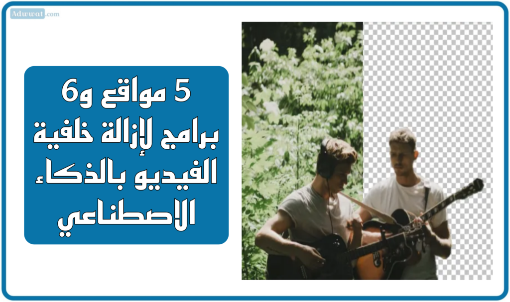 5 مواقع و6 برامج لإزالة خلفية الفيديو بالذكاء الاصطناعي