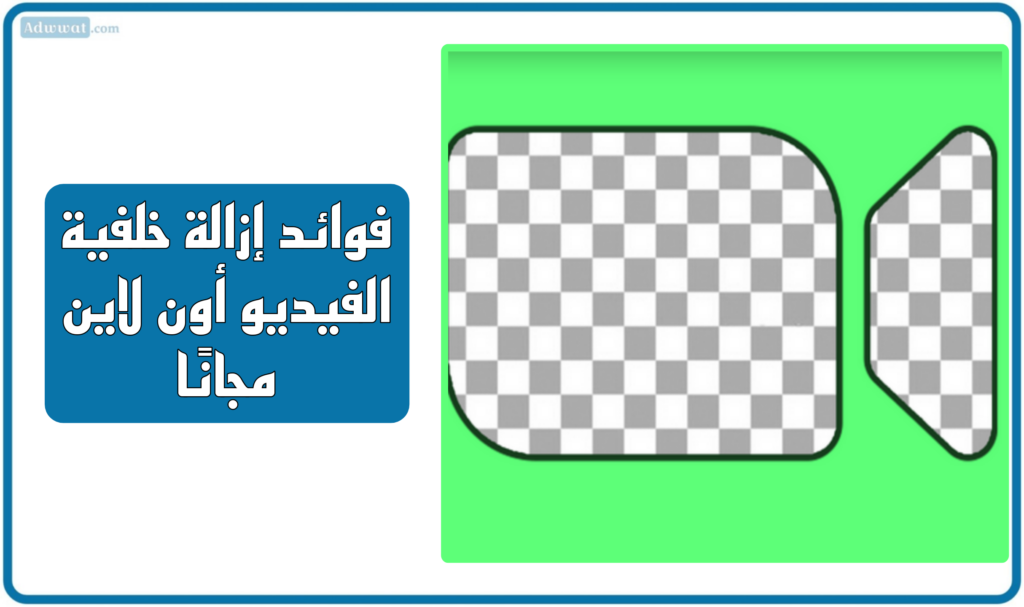 فوائد إزالة خلفية الفيديو أون لاين مجانًا