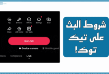 شروط البث المباشر في تيك توك
