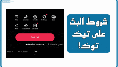 شروط البث المباشر في تيك توك
