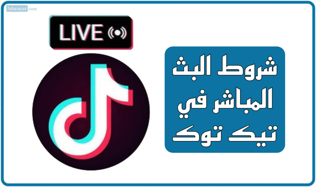 شروط البث المباشر في تيك توك