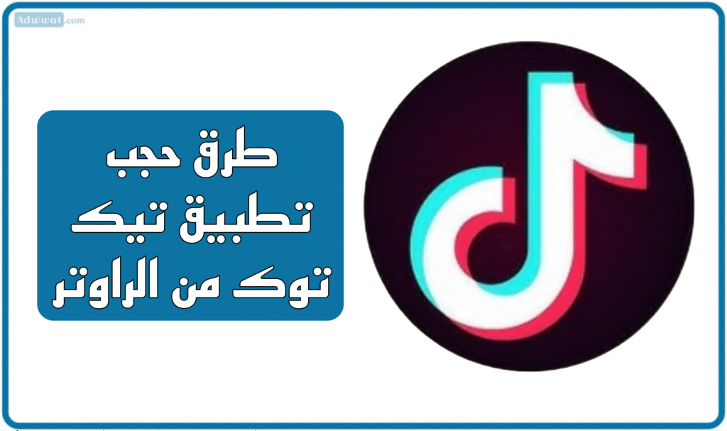 طرق حجب تطبيق تيك توك من الراوتر