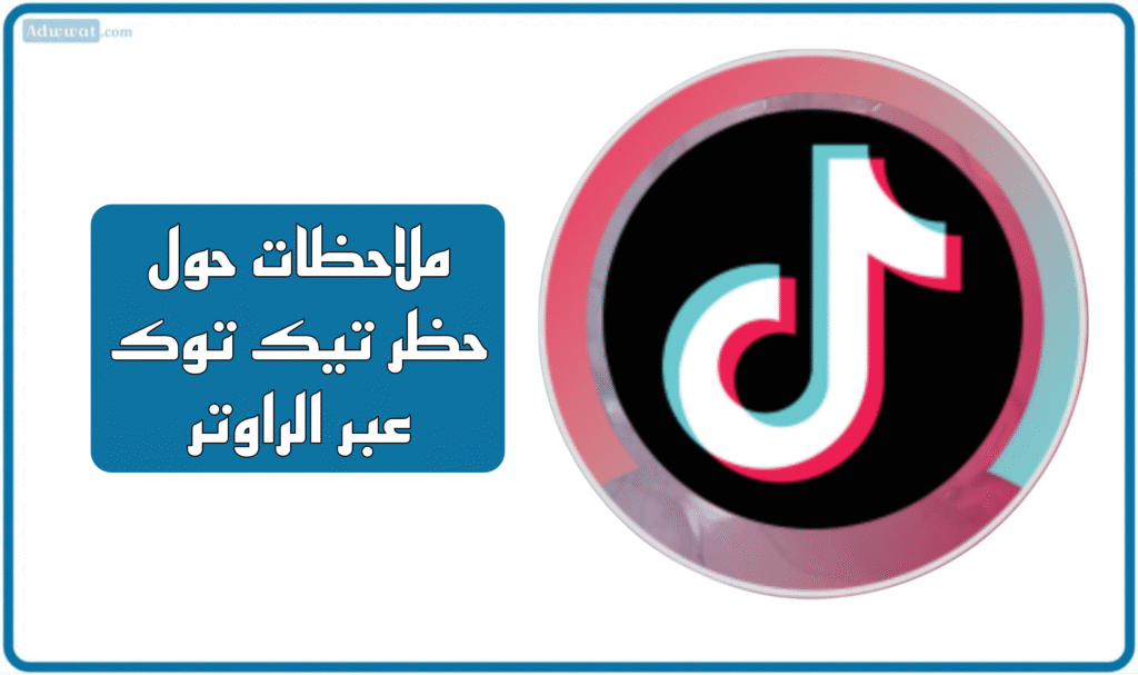 ملاحظات حول حظر تيك توك عبر الراوتر