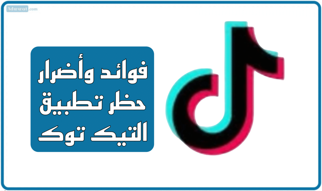 فوائد وأضرار حظر تطبيق التيك توك